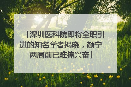 深圳医科院即将全职引进的知名学者揭晓，颜宁两周前已难掩兴奋