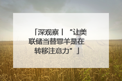 深观察丨“让美联储当替罪羊是在转移注意力”