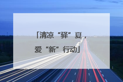 清凉“驿”夏，爱“新”行动