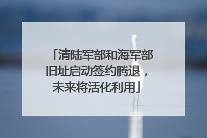 清陆军部和海军部旧址启动签约腾退，未来将活化利用