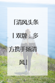清风头条丨双牌：多方携手扬清风