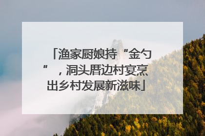 渔家厨娘持“金勺”,洞头厝边村宴烹出乡村发展新滋味
