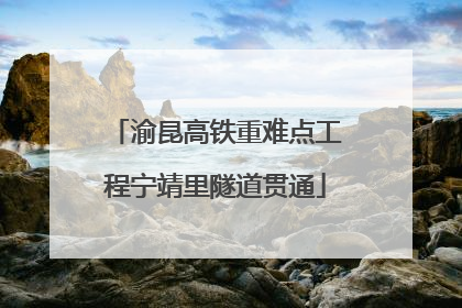 渝昆高铁重难点工程宁靖里隧道贯通