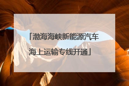 渤海海峡新能源汽车海上运输专线开通