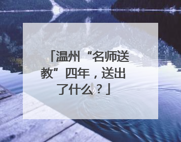 温州“名师送教”四年，送出了什么？