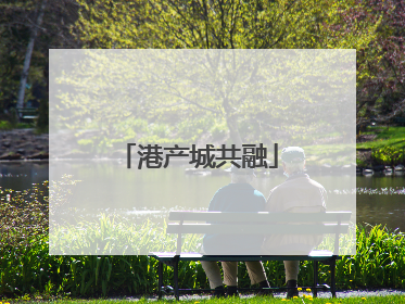 港产城共融