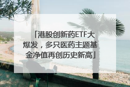港股创新药ETF大爆发，多只医药主题基金净值再创历史新高