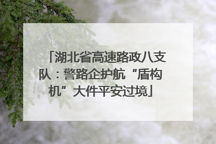 湖北省高速路政八支队：警路企护航“盾构机”大件平安过境