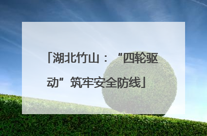 湖北竹山：“四轮驱动”筑牢安全防线