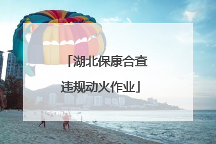 湖北保康合查违规动火作业