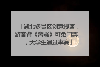 湖北多景区创意揽客，游客背《离骚》可免门票，大学生通过率高