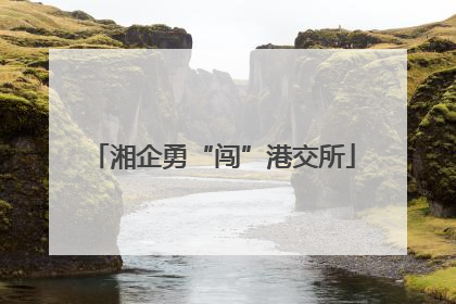 湘企勇“闯”港交所