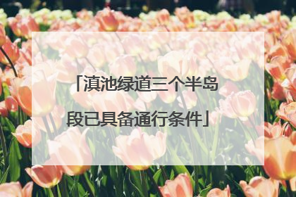 滇池绿道三个半岛段已具备通行条件