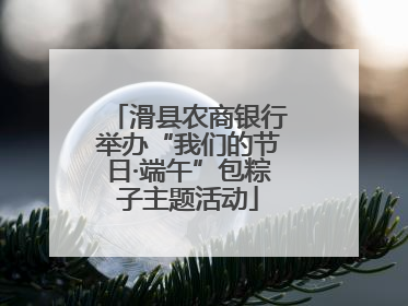 滑县农商银行举办“我们的节日·端午”包粽子主题活动