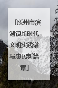 滕州市滨湖镇新时代文明实践谱写惠民新篇章