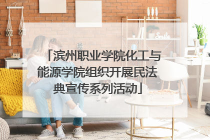 滨州职业学院化工与能源学院组织开展民法典宣传系列活动