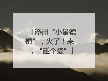漳州“小景德镇”，火了！来，“碰个瓷”