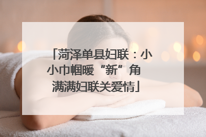 菏泽单县妇联：小小巾帼暖“新”角 满满妇联关爱情