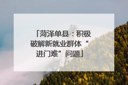 菏泽单县：积极破解新就业群体“进门难”问题