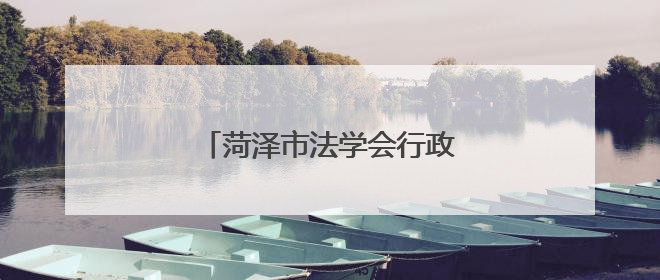 菏泽市法学会行政法学研究会成立