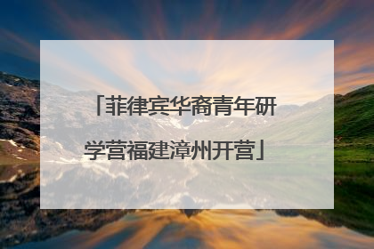 菲律宾华裔青年研学营福建漳州开营