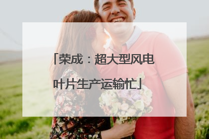 荣成：超大型风电叶片生产运输忙