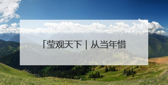 莹观天下｜从当年惜败到如今稳赢，李在明三度竞选总统终成功