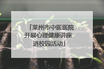 莱州市中医医院开展心理健康讲座 进校园活动