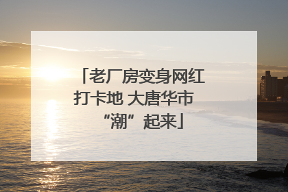 老厂房变身网红打卡地 大唐华市“潮”起来