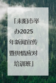 耒阳市举办2025年新闻宣传暨舆情应对培训班