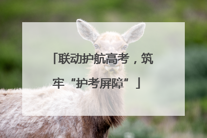 联动护航高考，筑牢“护考屏障”