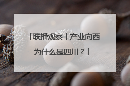 联播观察丨产业向西 为什么是四川？