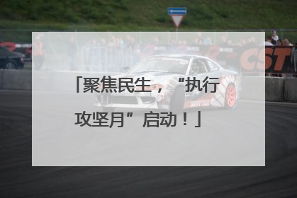 聚焦民生，“执行攻坚月”启动！