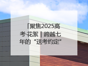 聚焦2025高考·花絮｜跨越七年的“送考约定” 淄博雷锋车队温暖两代人