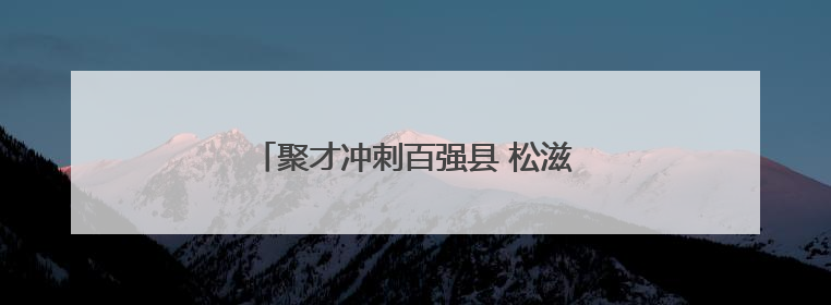 聚才冲刺百强县 松滋事业单位招聘面试收官
