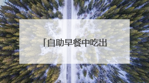 自助早餐中吃出被蒸熟的蟑螂？桔子酒店道歉，当地市监部门介入