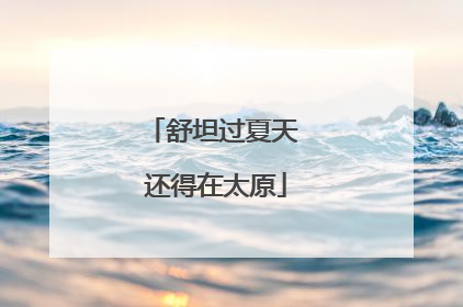 舒坦过夏天 还得在太原