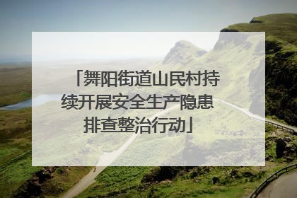 舞阳街道山民村持续开展安全生产隐患排查整治行动