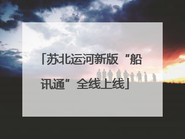 苏北运河新版“船讯通”全线上线