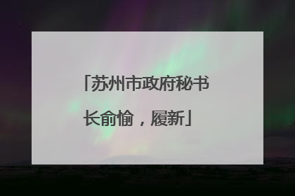 苏州市政府秘书长俞愉，履新