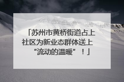 苏州市黄桥街道占上社区为新业态群体送上“流动的温暖”！