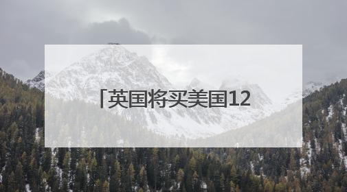 英国将买美国12架F-35A战机，实现一个“首次”