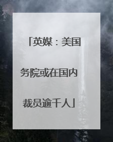 英媒：美国务院或在国内裁员逾千人