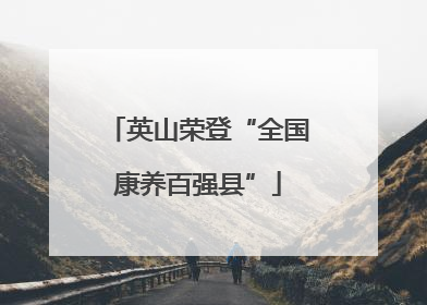 英山荣登“全国康养百强县”