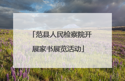 范县人民检察院开展家书展览活动