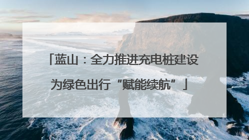 蓝山：全力推进充电桩建设 为绿色出行“赋能续航”