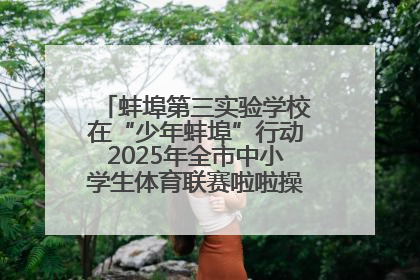 蚌埠第三实验学校在“少年蚌埠”行动2025年全市中小学生体育联赛啦啦操比赛中获佳绩