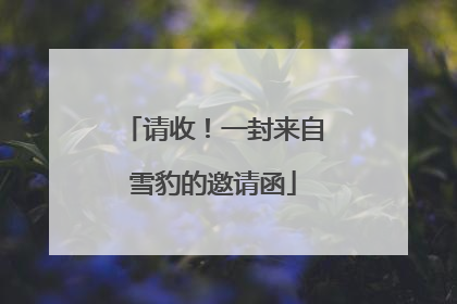 请收！一封来自雪豹的邀请函