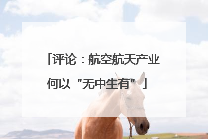 评论：航空航天产业何以“无中生有”