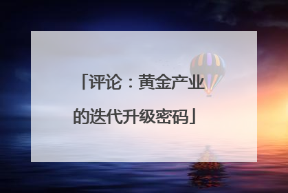 评论：黄金产业的迭代升级密码